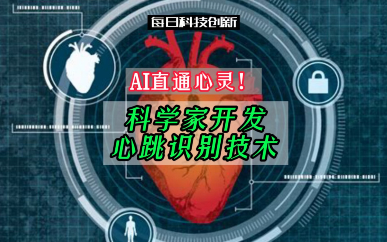 【每日科技创新】AI直通心灵!科学家开发心跳识别技术哔哩哔哩bilibili