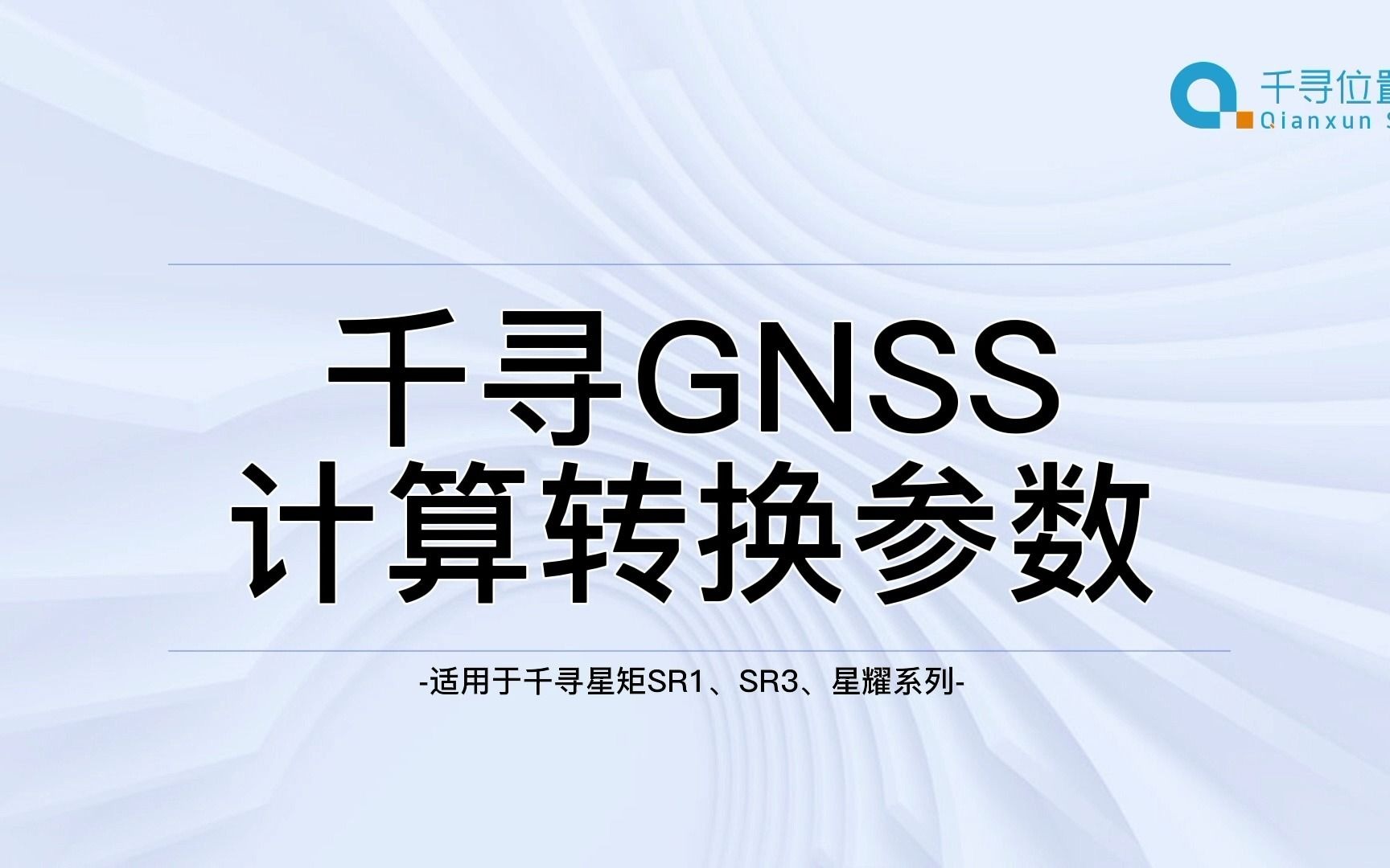 千寻rtk点校正坐标转换gps星耀SE SR3 SR1教程哔哩哔哩bilibili