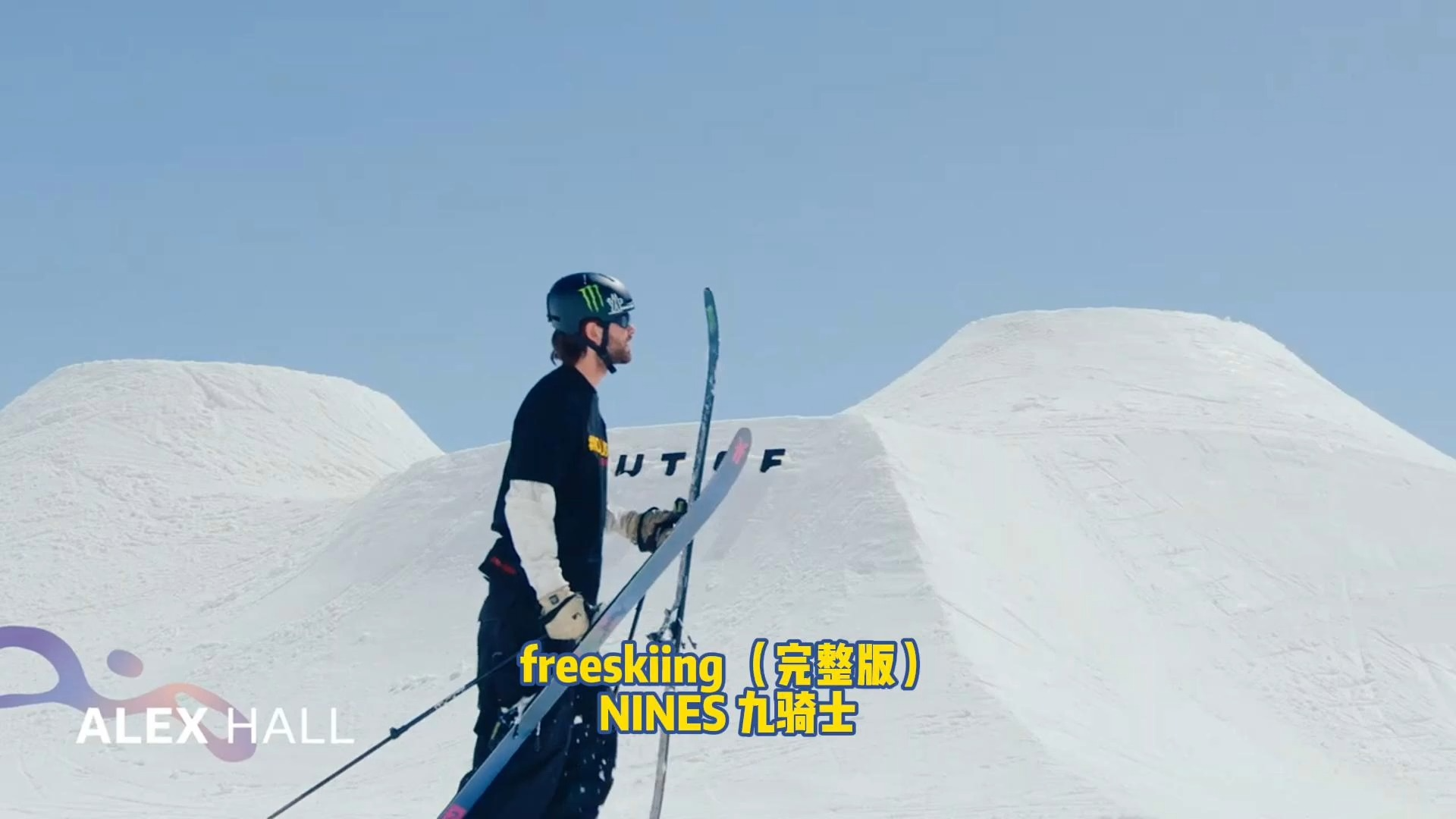 2024九骑士滑雪盛宴 freeskiing 双板自由式(完整版)哔哩哔哩bilibili