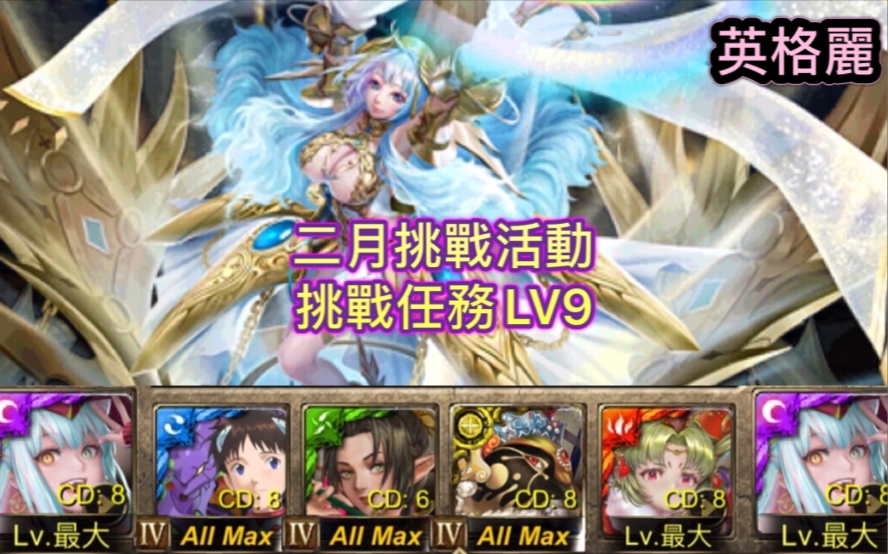 神魔之塔二月挑战活动挑战任务lv9英格丽开技剧本稳定通关