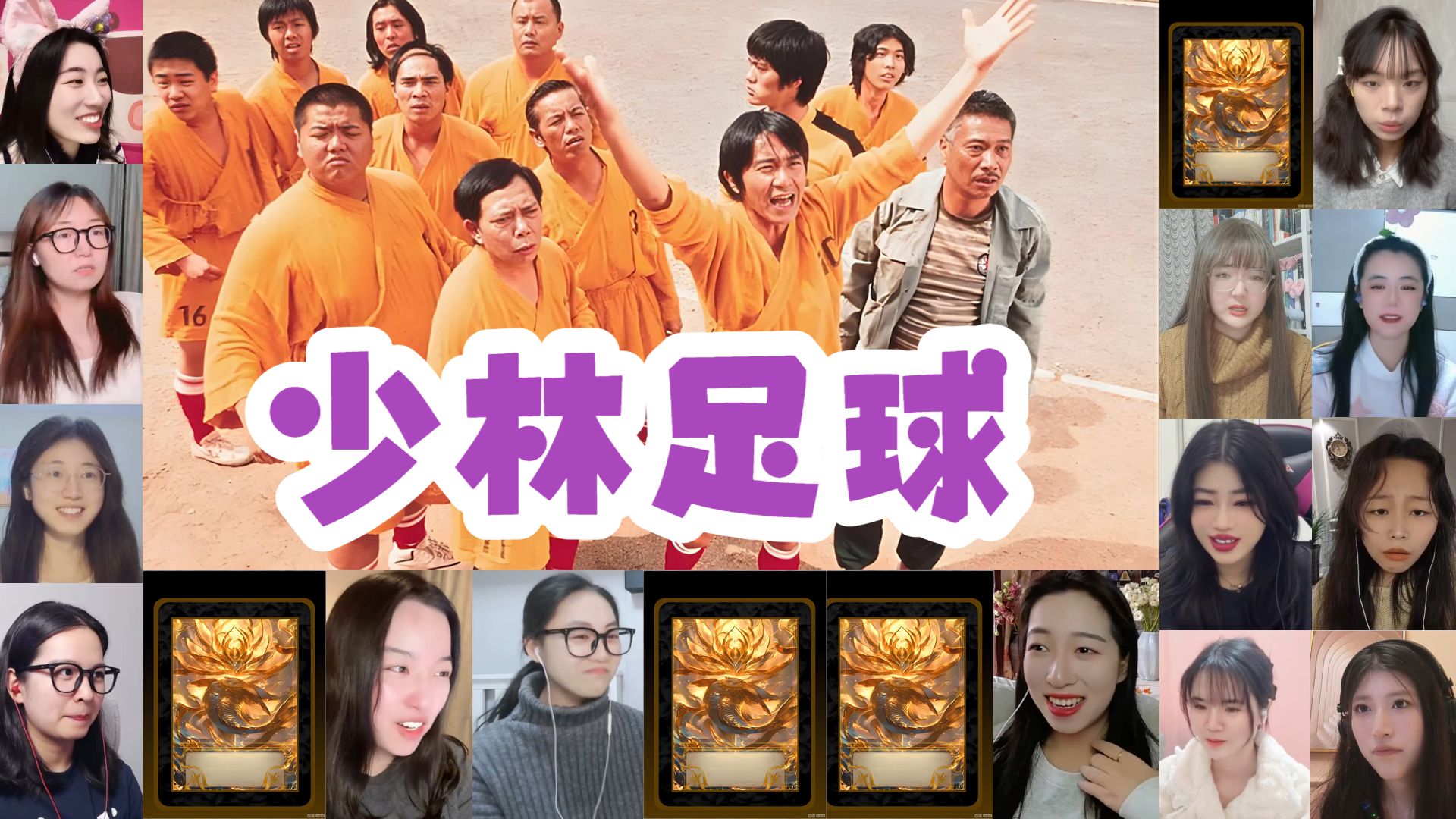 小姐姐看【少林足球】反应合集reaction 足球界有谁不认识峰哥 你是用两只脚踢球的对吧