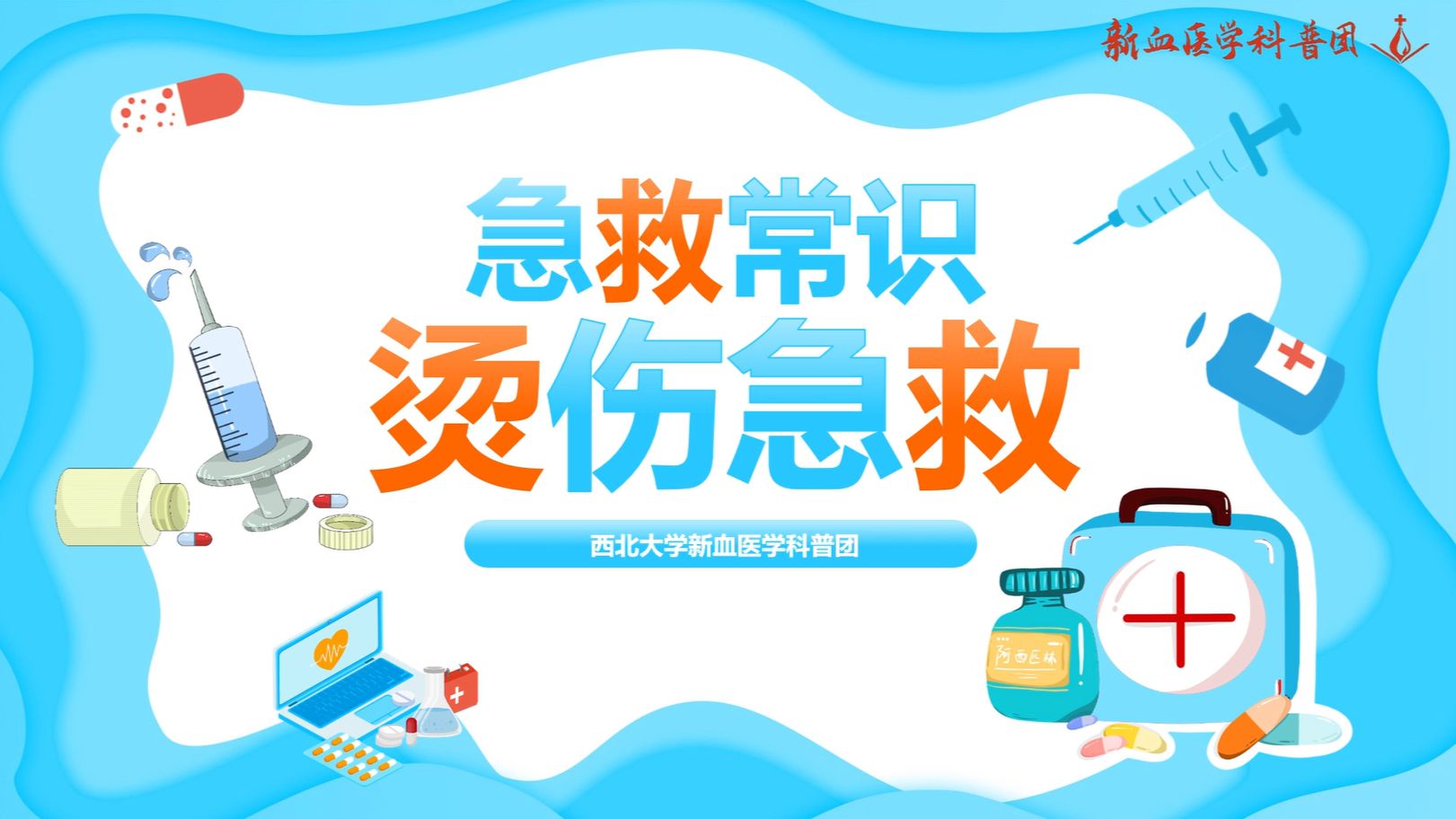 烧伤急救，记住五个字就够了