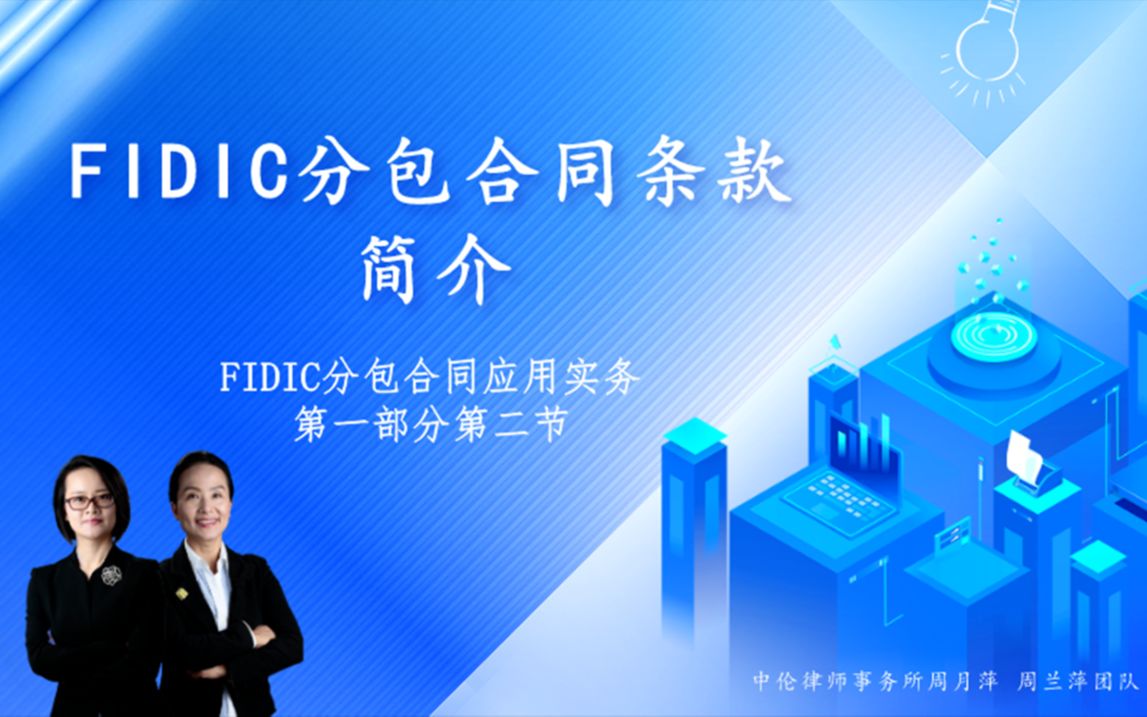 [图]FIDIC分包合同条款简介