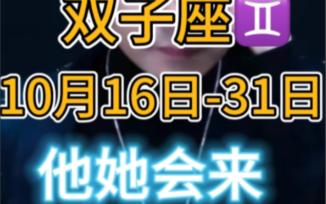 双子座10月1631日他她会来找你吗哔哩哔哩bilibili