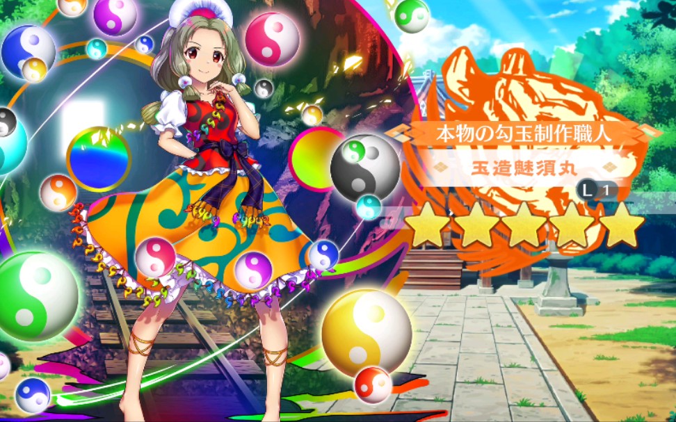 东方lw我又出了玉造魅须丸一览