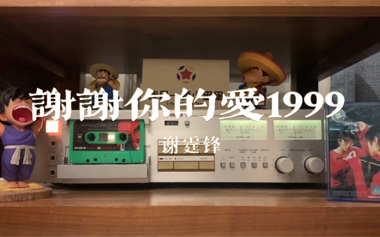 [图]谢霆锋《谢谢你的爱1999》磁带试听，1999已过去好久了呢！