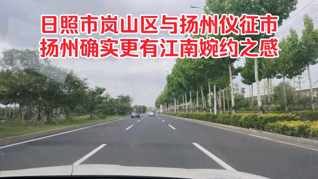 日照市岚山区与扬州仪征市,扬州确实更有江南婉约之感!哔哩哔哩bilibili