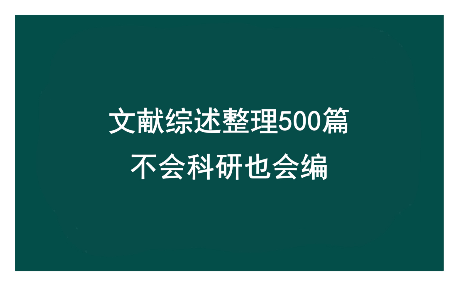 文献综述整理500篇,不会科研也会编哔哩哔哩bilibili