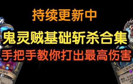 [图]鬼灵贼斩杀公式合集，萌新鬼批必看