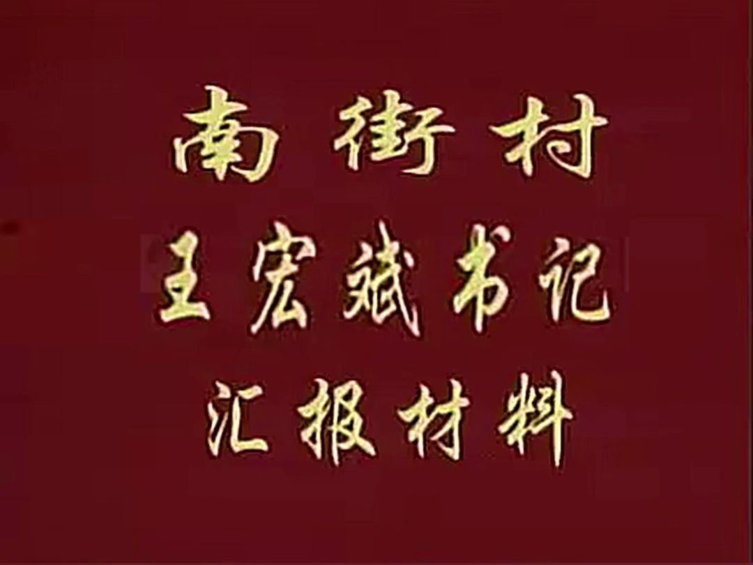 南街村第一书记 满分汇报演讲 遴选|体制内|满分汇报|遴选面试|汇报材料哔哩哔哩bilibili