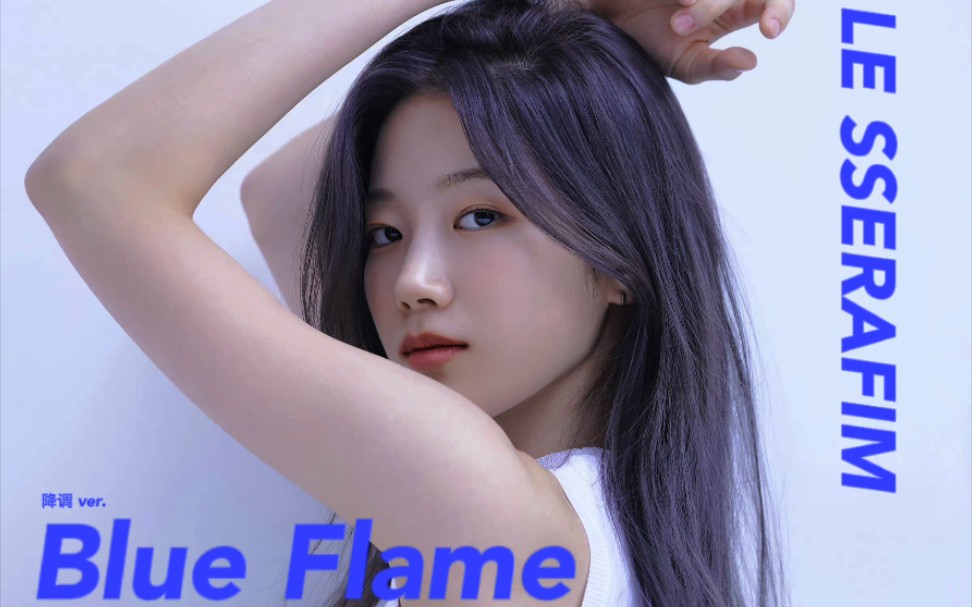 [图]【转性/降调】要是后续曲就好了！！新女团LE SSERAEIM并行曲《Blue Flame》降调ver.