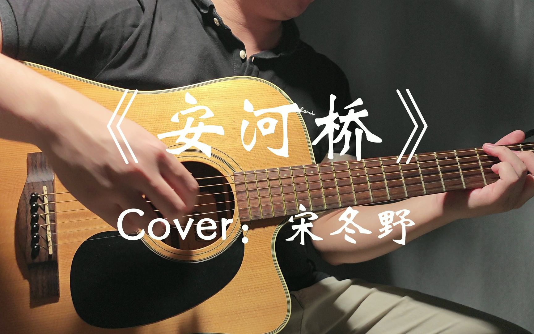 《安河桥》-让我再看你 一遍从南到北