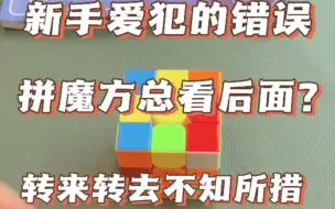 Video herunterladen: 魔方新手总爱犯的错误？你中标没？