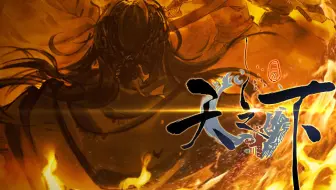 《天之下》动态漫画系列短片第一篇！正式上线！