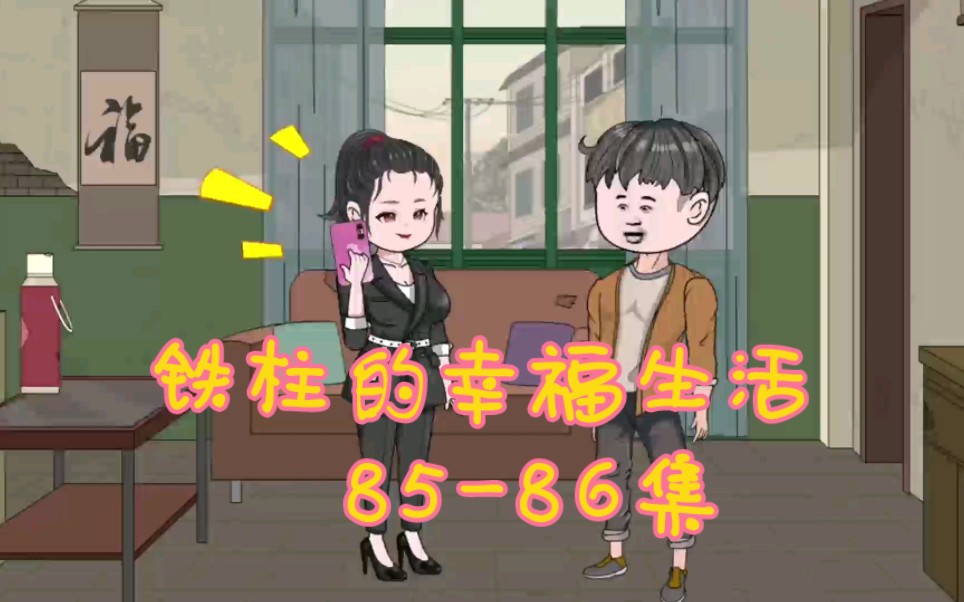 [图]铁柱的幸福生活85-86集