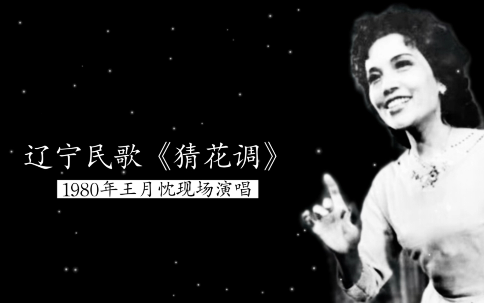 【东北特色民族女高音】1980年王月忱现场演唱《猜花调》实况录音(部分省、市、自治区民族民间唱法独唱二重唱会演)哔哩哔哩bilibili