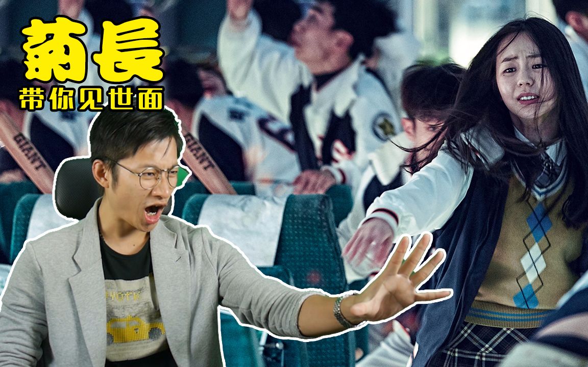 【菊长带你见世面】韩国年度丧尸偶像剧竟把我煽哭