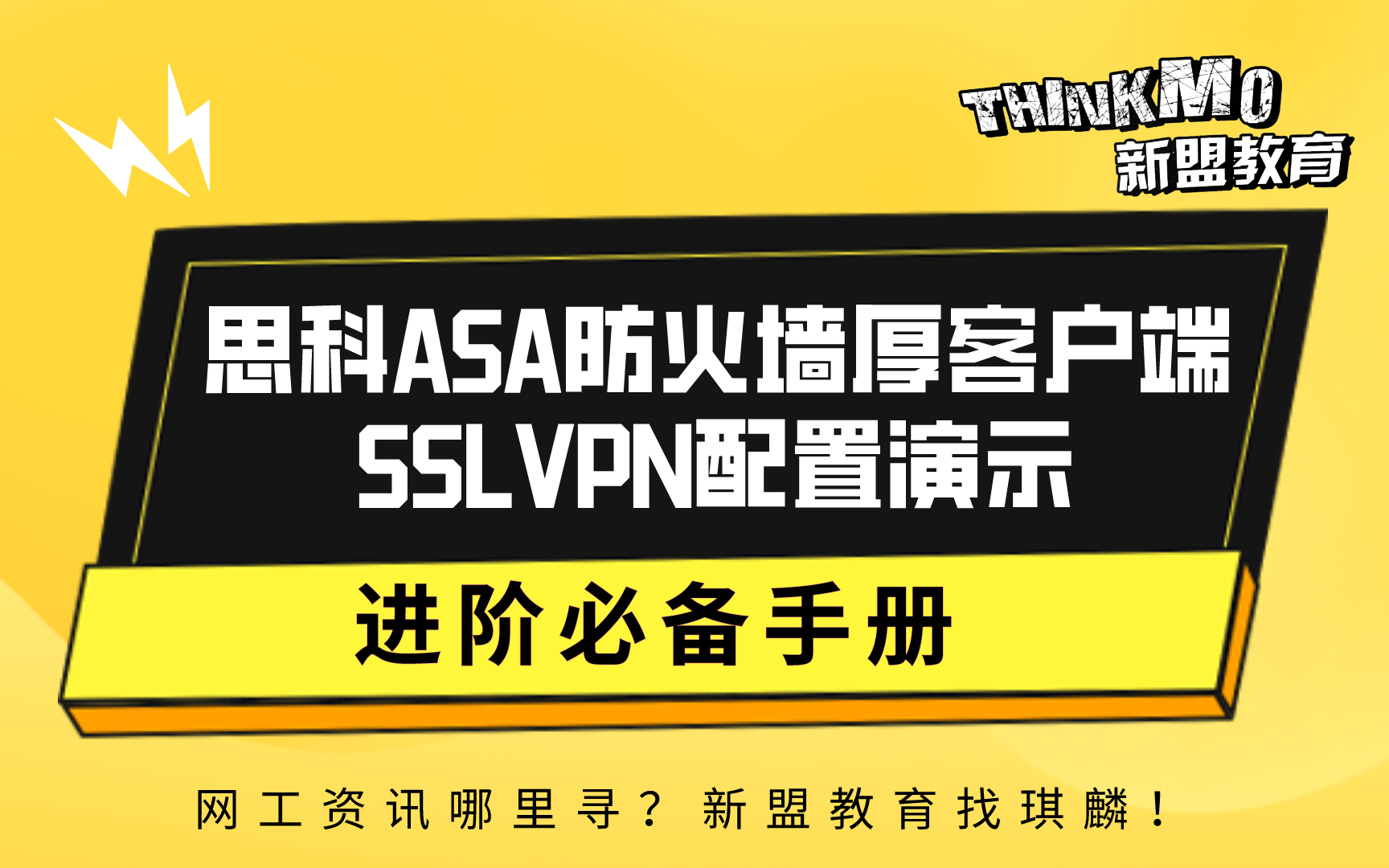 HCIACCNA网络安全44.思科ASA防火墙厚客户端SSLVPN配置演示哔哩哔哩bilibili