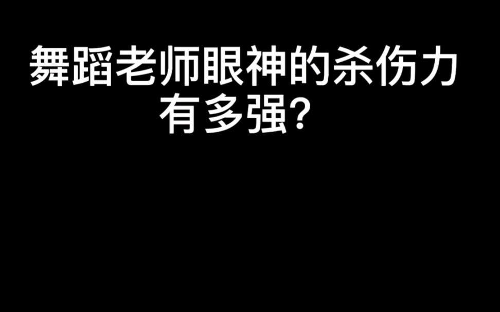 【舞蹈生的日常】舞蹈老师的眼神有多大杀伤力哔哩哔哩bilibili