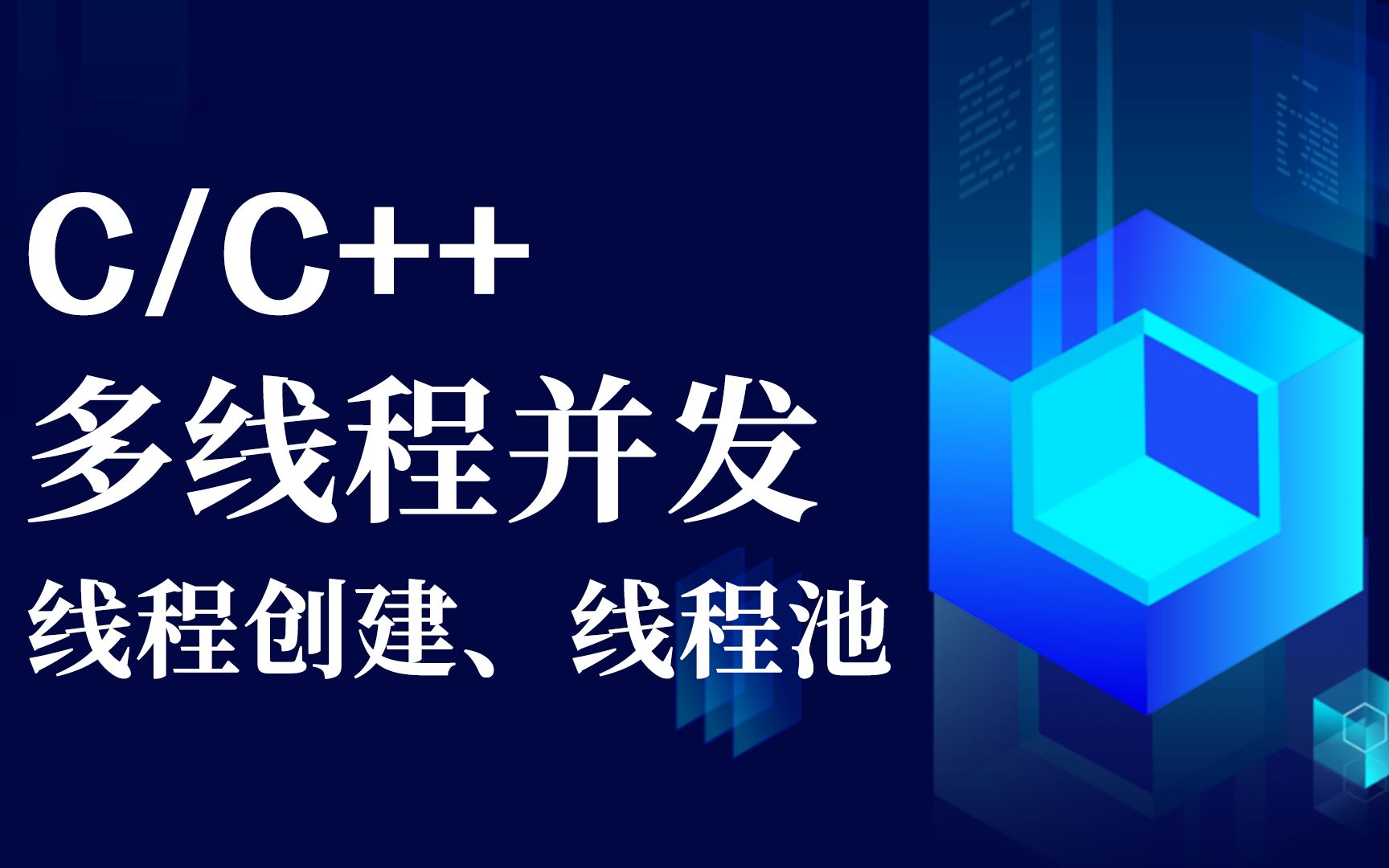 【C/C++】多线程高并发详解! 临界区,临界数据、 线程同步,线程锁、线程池哔哩哔哩bilibili