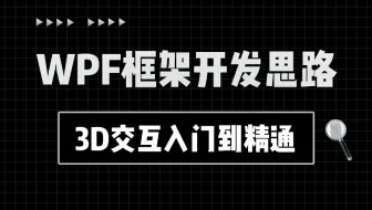 全方位讲解 WPF框架3D交互的开发思路与技巧（上位机/自定义控件/prism/界面设计/UI/动画/建模/晕染）B1309