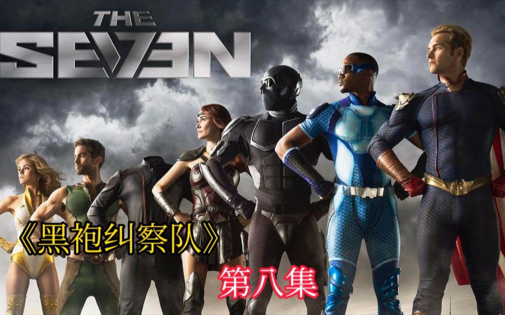 沃特公司真实目的曝光,复仇小队身份暴露,老大比利竟是因为这个_哔哩