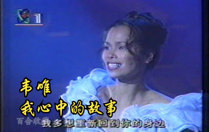 [图]韦唯 我心中的故事 艾觅词 徐沛东曲 1995