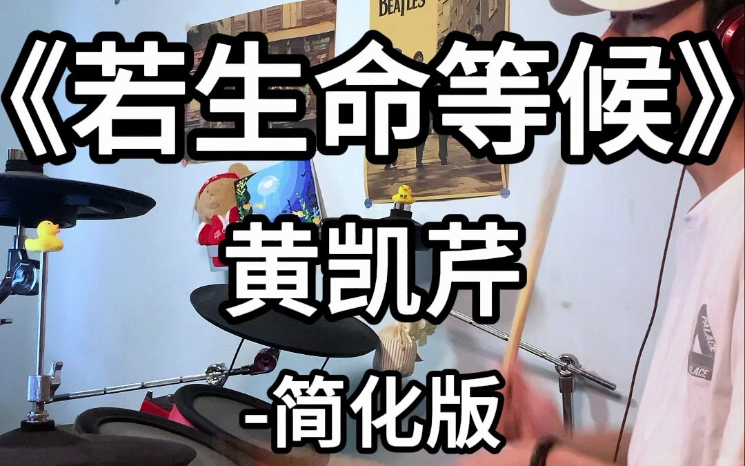 简化版鼓谱┇《若生命等候》黄凯芹