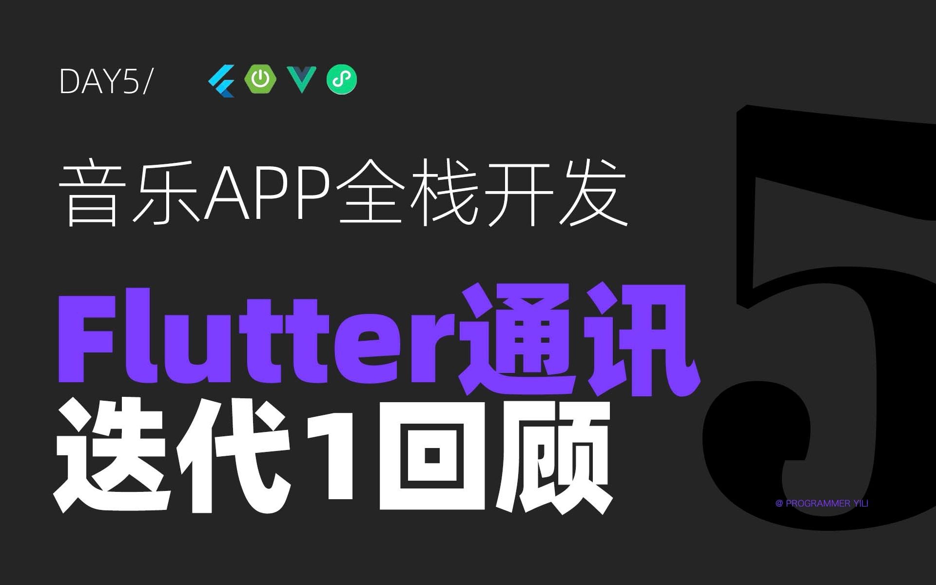 音乐APP全栈开发Day5: Flutter网络通讯及迭代1回顾哔哩哔哩bilibili