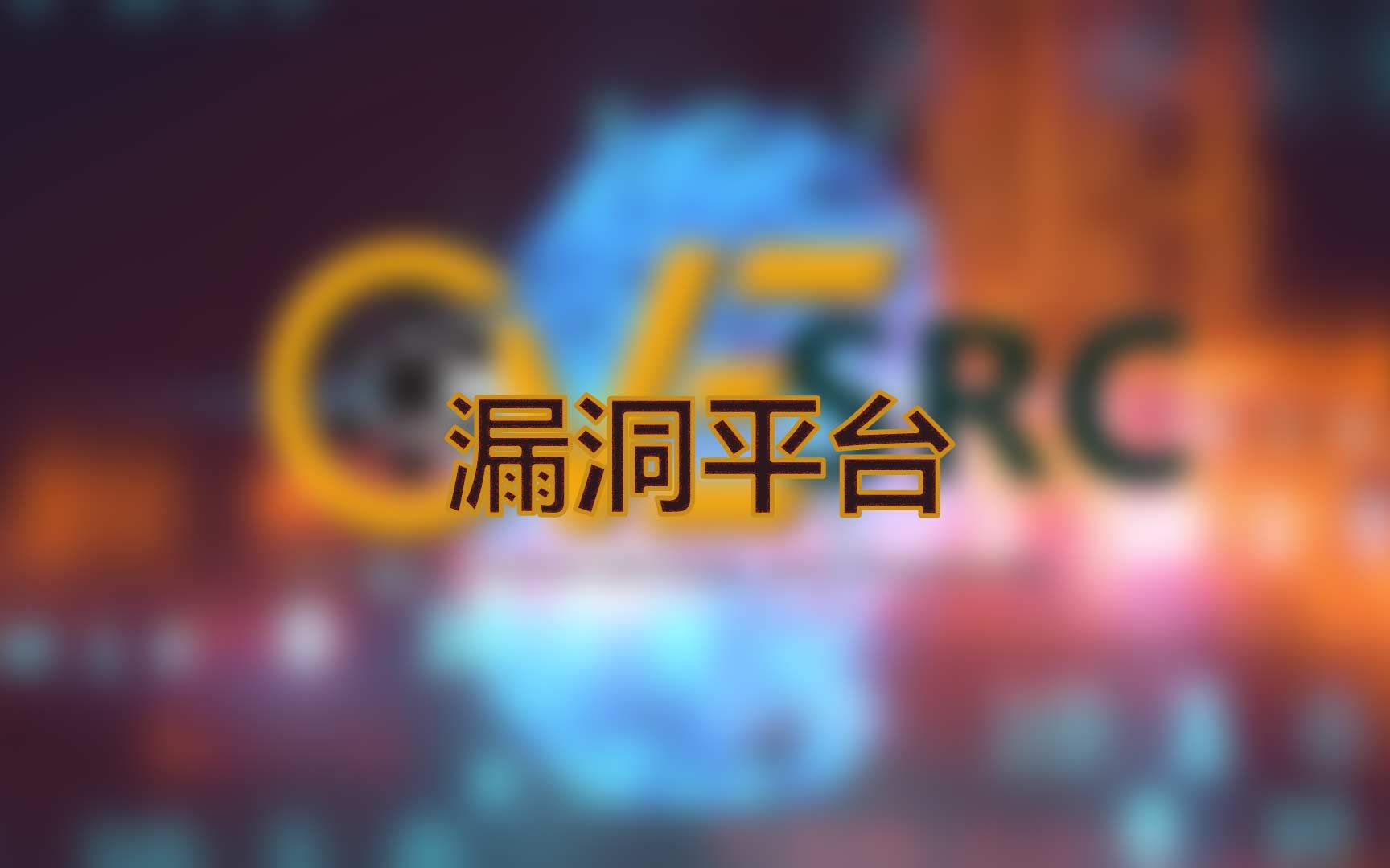 漏洞SRC平台&思路哔哩哔哩bilibili