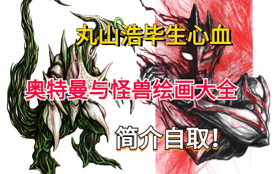 丸山浩的毕生心血——《奥特曼与怪兽绘画大全》,快三十年过去了,你还