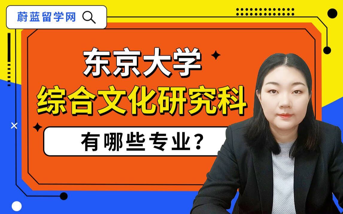 东京大学综合文化研究科有哪些专业|日本留学哔哩哔哩bilibili