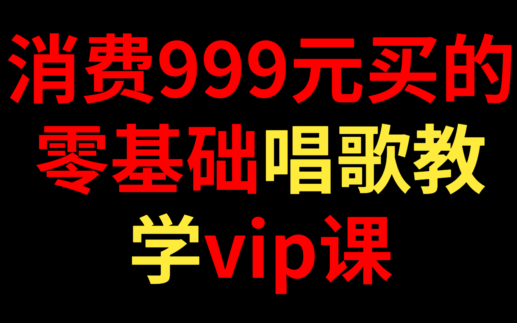 音乐学习vip课:唱歌技巧和方法免费分享给大家,希望能帮助更多的唱歌小白!哔哩哔哩bilibili