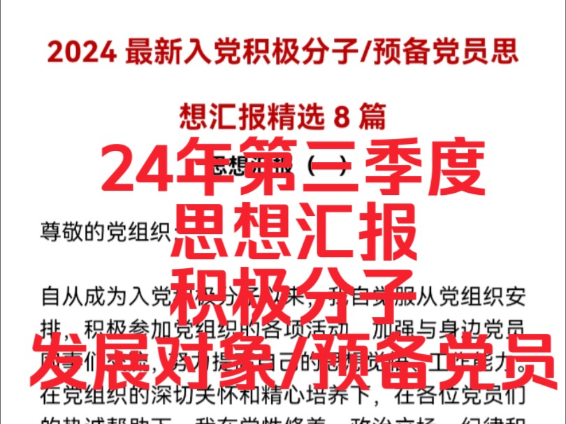 (免费分享)2024年第三季度思想汇报了(积极分子、发展对象、预备党员通用模板)哔哩哔哩bilibili