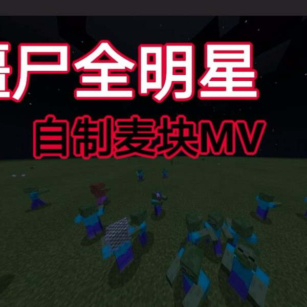 Ballin Animan Studios, 但是僵尸Minecraft( Meme)_哔哩哔哩_bilibili