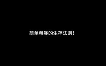 一定要记住的简单粗暴的生存法则!哔哩哔哩bilibili