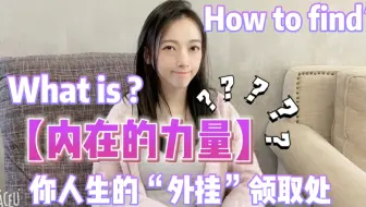 【内在力量】如何寻找？你的人生“外挂”领取处！必看！让你赢在起点的真正秘诀！