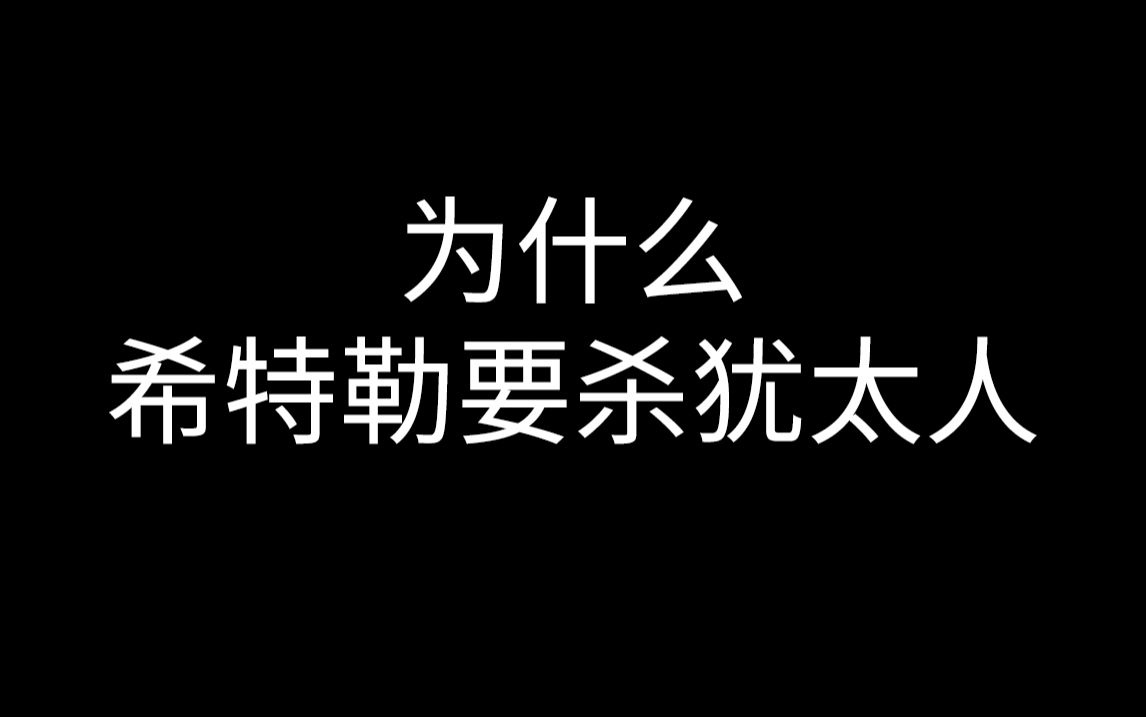 我特别想知道, 为什么希特勒要杀犹太人哔哩哔哩bilibili