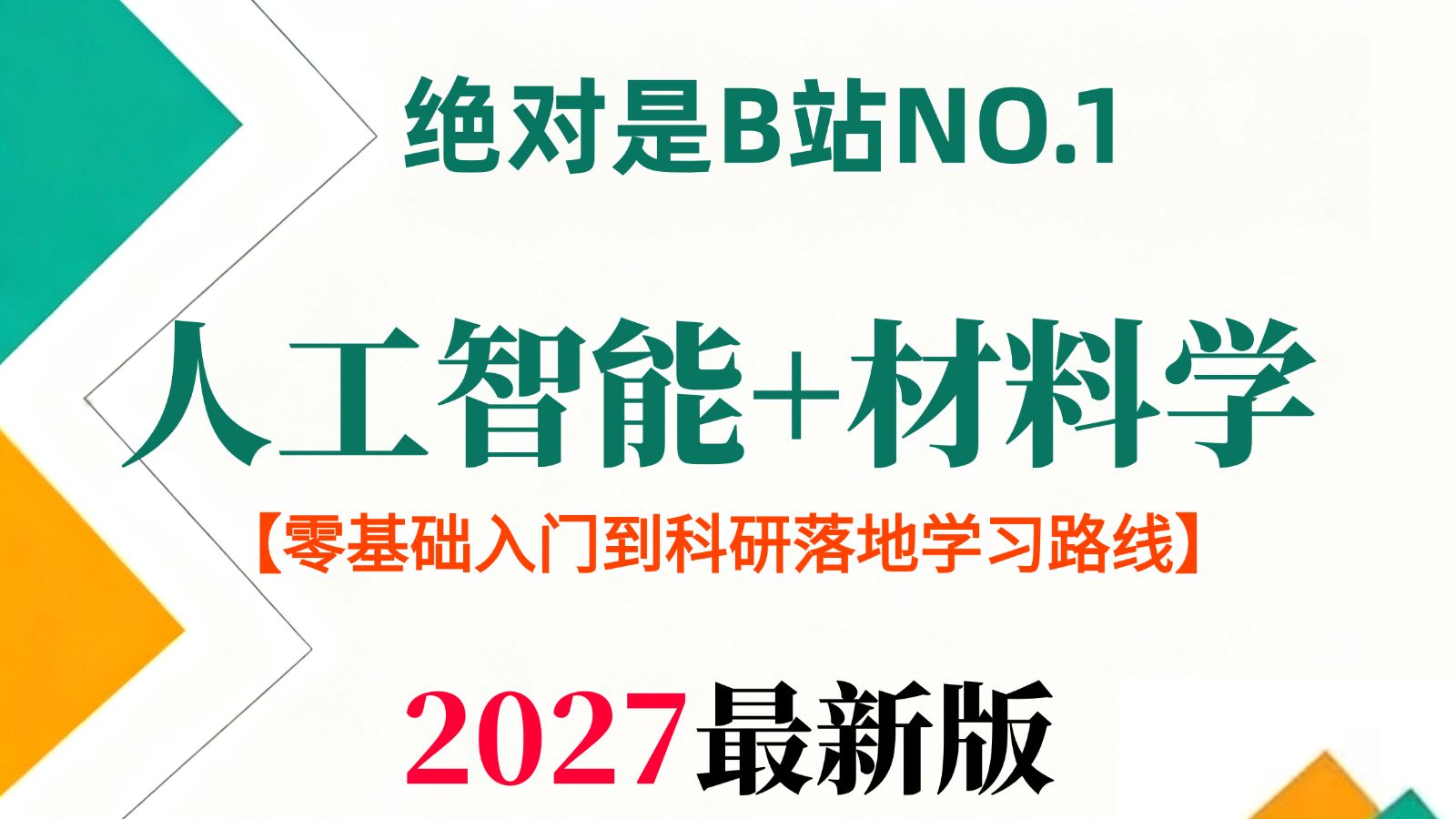 【2027最新版】人工智能+材料0基础入门到科研落地，1篇带你全吃透：机器学习、性能预测、结构设计、高通量筛选、分子模拟，看完直接少走99%弯路！A