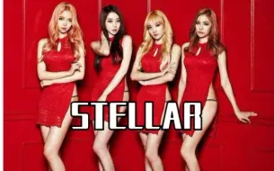 Download Video: 4分钟看完斯黛拉「STELLAR」(已解散)