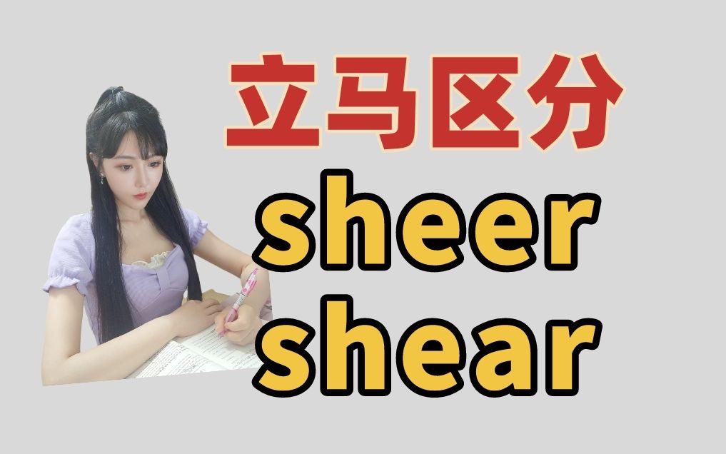 几秒钟,立马分清:sheer、shear哔哩哔哩bilibili