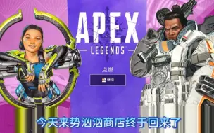 Download Video: APEX来势汹汹商店页面不显示的解决方法