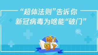 “超体法则”告诉你，新冠病毒为啥能“破门”