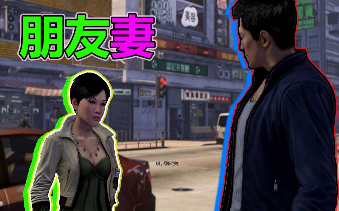 热血无赖流程帮温斯顿准备婚礼