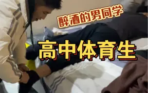 下载视频: 高中男同学住我家！喝多后让我去接他！没想到喝多了这么帅