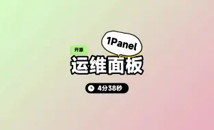 Descargar video: 利用1Panel搭建https协议个人网站全过程