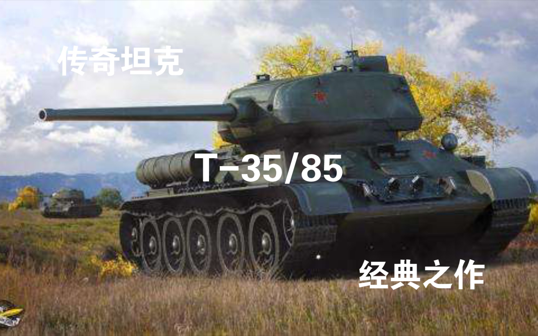 [图]T-34/85与58式—怎么样玩好这对兄弟