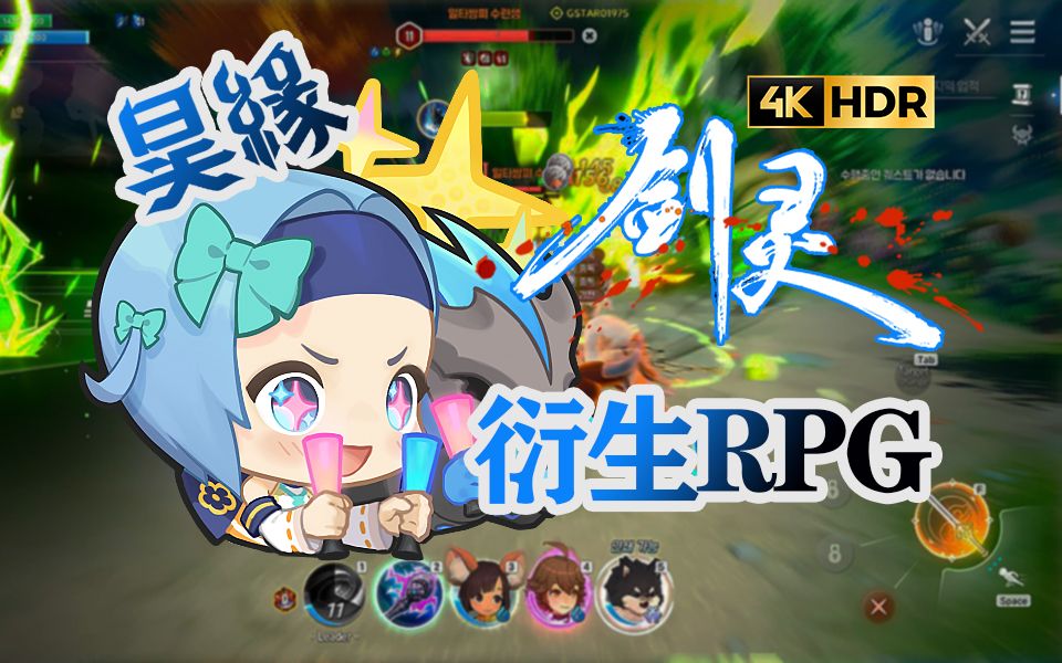 [图]《剑灵》官方衍生【切换式RPG】《昊缘》实机预告，2024年下半年上线，支持繁中