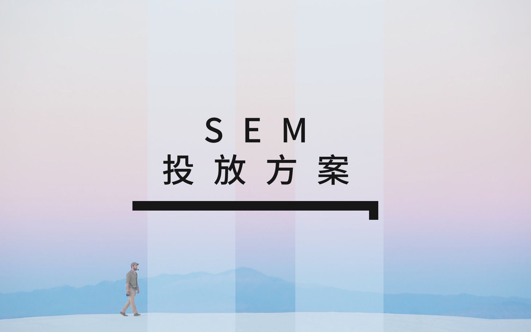 实操结合理论,分享一份SEM投放方案!哔哩哔哩bilibili