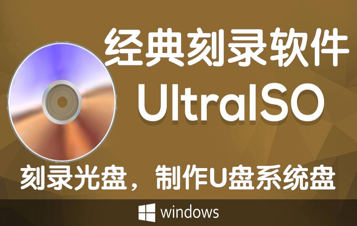 经典刻录软件软蝶通UltraISO哔哩哔哩bilibili